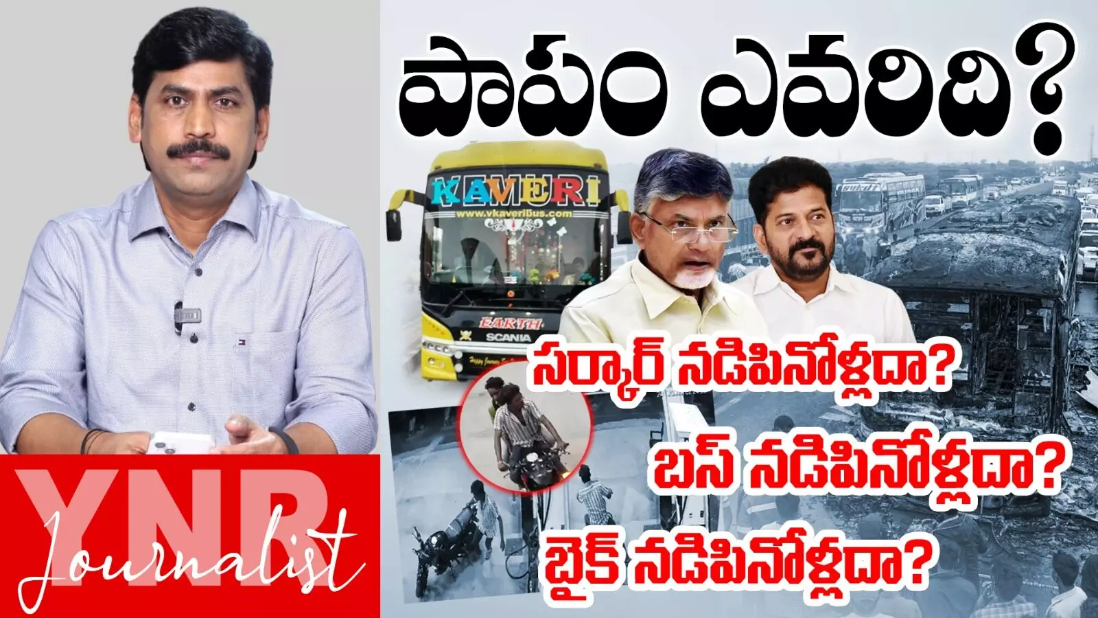 Kurnool Bus Incident : కర్నూలు బస్సు ప్రమాదం.. ప్రభుత్వాల నిర్లక్ష్యం..! Kurnool Bus Incident : కర్నూలు బస్సు ప్రమాదం.. ప్రభుత్వాల నిర్లక్ష్యం..!