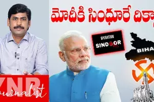 Bihar Elections : బీహార్ ఎన్నికల్లో ఆపరేషన్ సింధూరే బీజేపీకి దిక్కా..! Bihar Elections : బీహార్ ఎన్నికల్లో ఆపరేషన్ సింధూరే బీజేపీకి దిక్కా..!