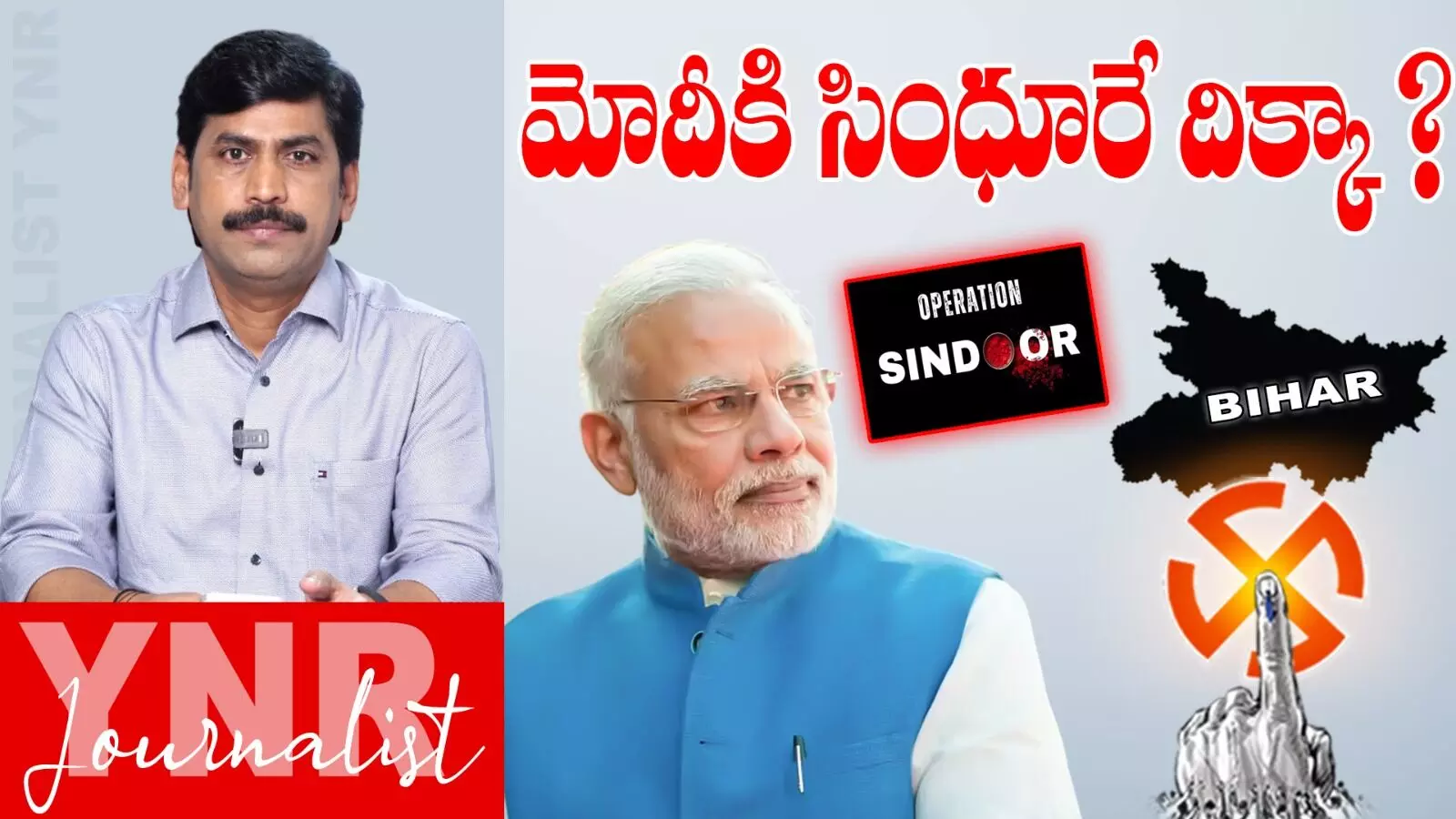 Bihar Elections :  బీహార్‌ ఎన్నికల్లో ఆపరేషన్‌ సింధూరే బీజేపీకి దిక్కా..!