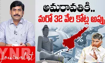 Amaravati : అమరావతికి.. మరో 32 వేల కోట్ల అప్పు Amaravati : అమరావతికి.. మరో 32 వేల కోట్ల అప్పు