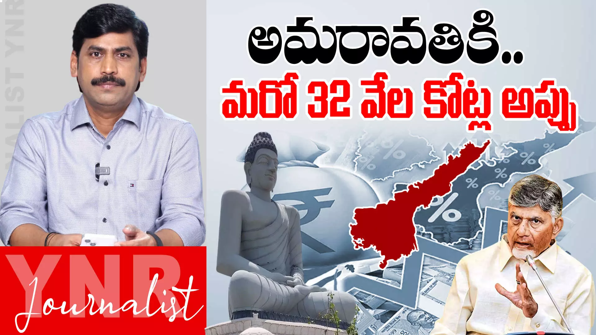 Amaravati : అమరావతికి.. మరో 32 వేల కోట్ల అప్పు