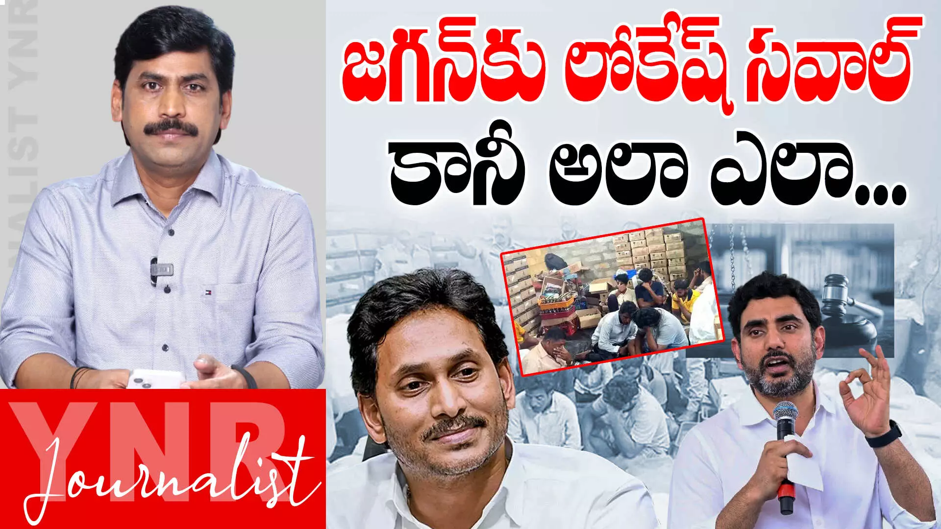 Nara Lokesh : జగన్ కు లోకేష్ సవాల్..కానీ అలా ఎలా..