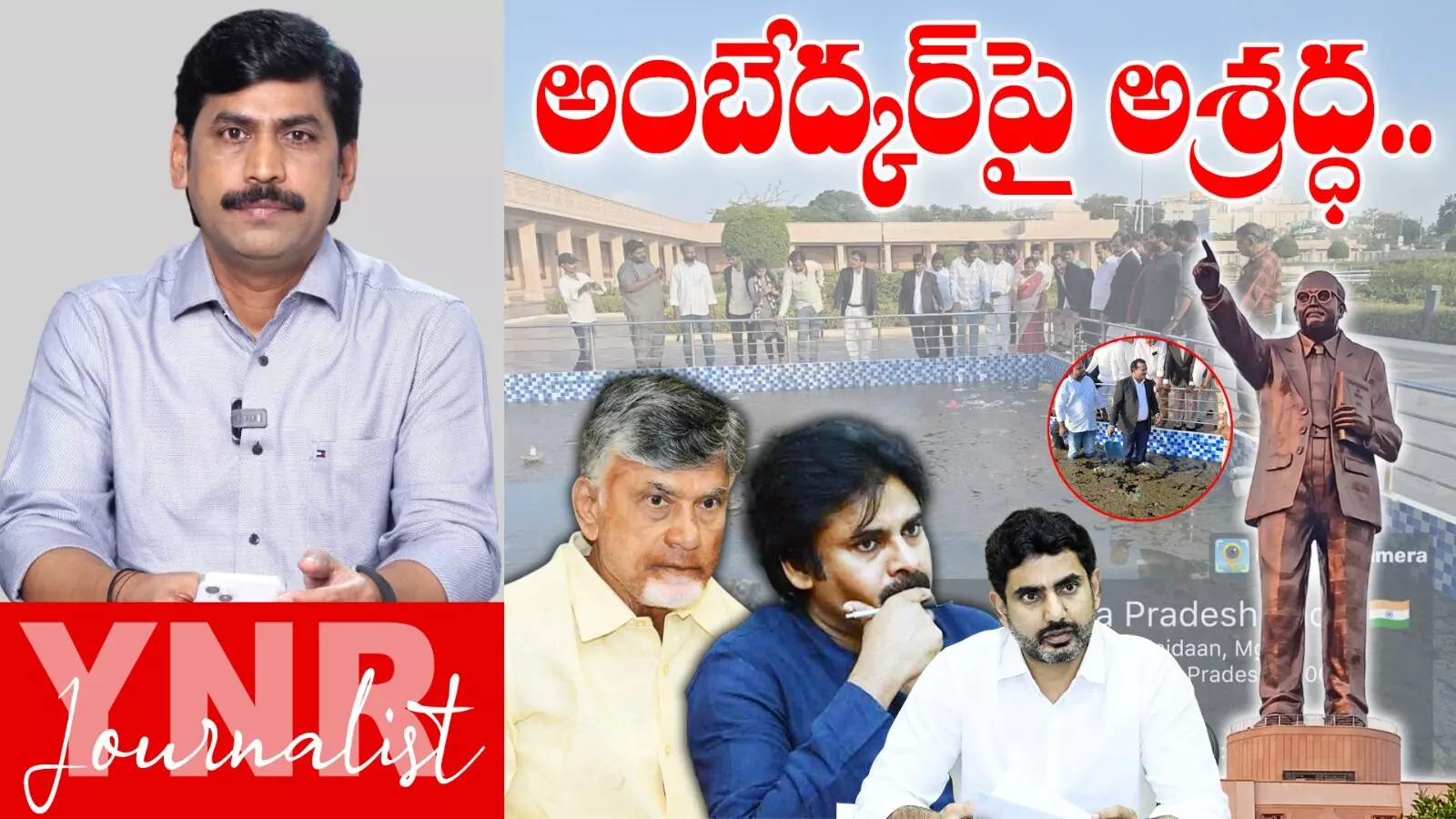 Ambedkar Statue in Vijayawada : అంబేద్కర్ పై అశ్రద్ధ.. Ambedkar Statue in Vijayawada : అంబేద్కర్ పై అశ్రద్ధ..