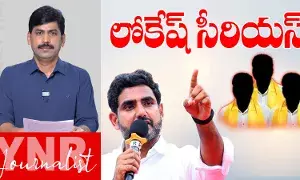 Nara Lokesh :  లోకేష్‌ సీరియస్..!