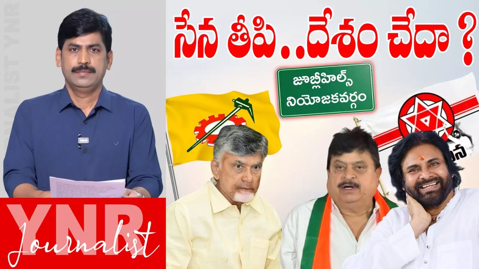 Jubilee Hills Bypoll : జనసేన తీపి.. తెలుగు దేశం చేదా? Jubilee Hills Bypoll : జనసేన తీపి.. తెలుగు దేశం చేదా?