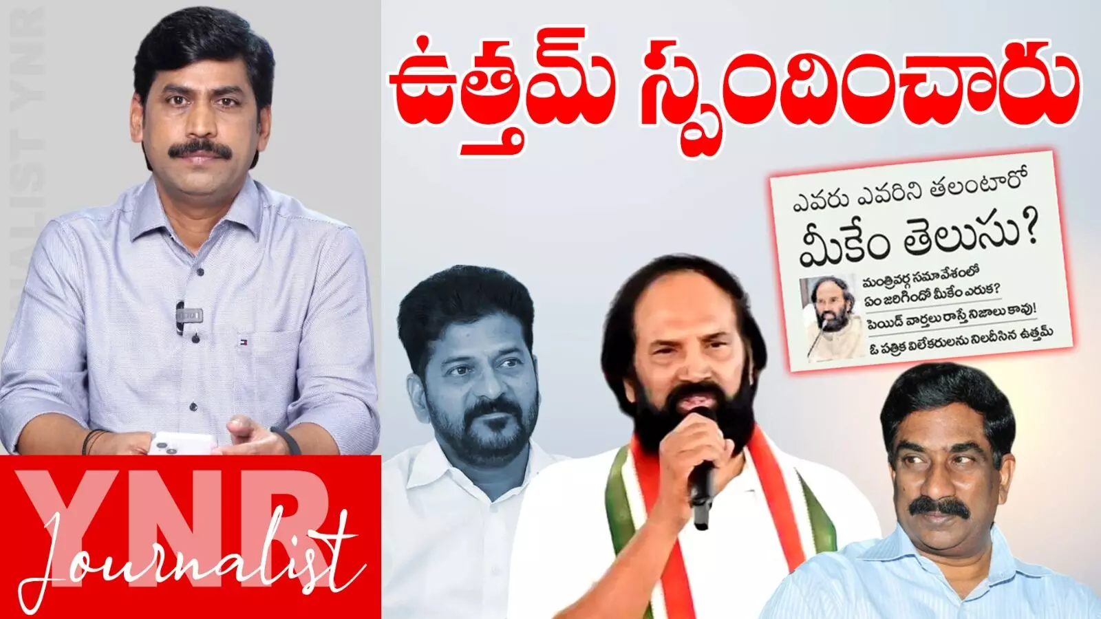 Uttam Kumar Reddy : ఉత్తంకుమార్రెడ్డికి ఆత్మగౌరవం ఉంది..! సీఎంపై తిరగబడ్డారా..! Uttam Kumar Reddy : ఉత్తంకుమార్రెడ్డికి ఆత్మగౌరవం ఉంది..! సీఎంపై తిరగబడ్డారా..!