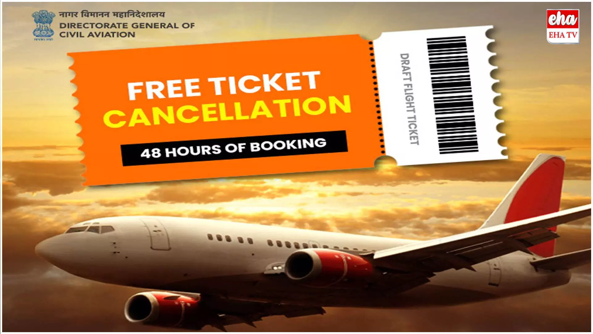 Flight Ticket Cancellation : విమాన టికెట్ల రద్దుకు చార్జీలుండవ్! Flight Ticket Cancellation : విమాన టికెట్ల రద్దుకు చార్జీలుండవ్!