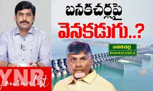 Banakacherla Project : బనకచర్లపై వెనకడుగు..? Banakacherla Project : బనకచర్లపై వెనకడుగు..?