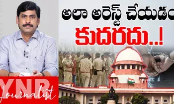 Illegal Arrests : అలా అరెస్ట్ చేయడం కుదరదు..! Illegal Arrests : అలా అరెస్ట్ చేయడం కుదరదు..!