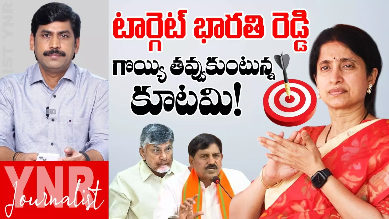 YS Bharathi Reddy :  టార్గెట్ భారతిరెడ్డి..గొయ్యి తవ్వుకుంటున్న కూటమి