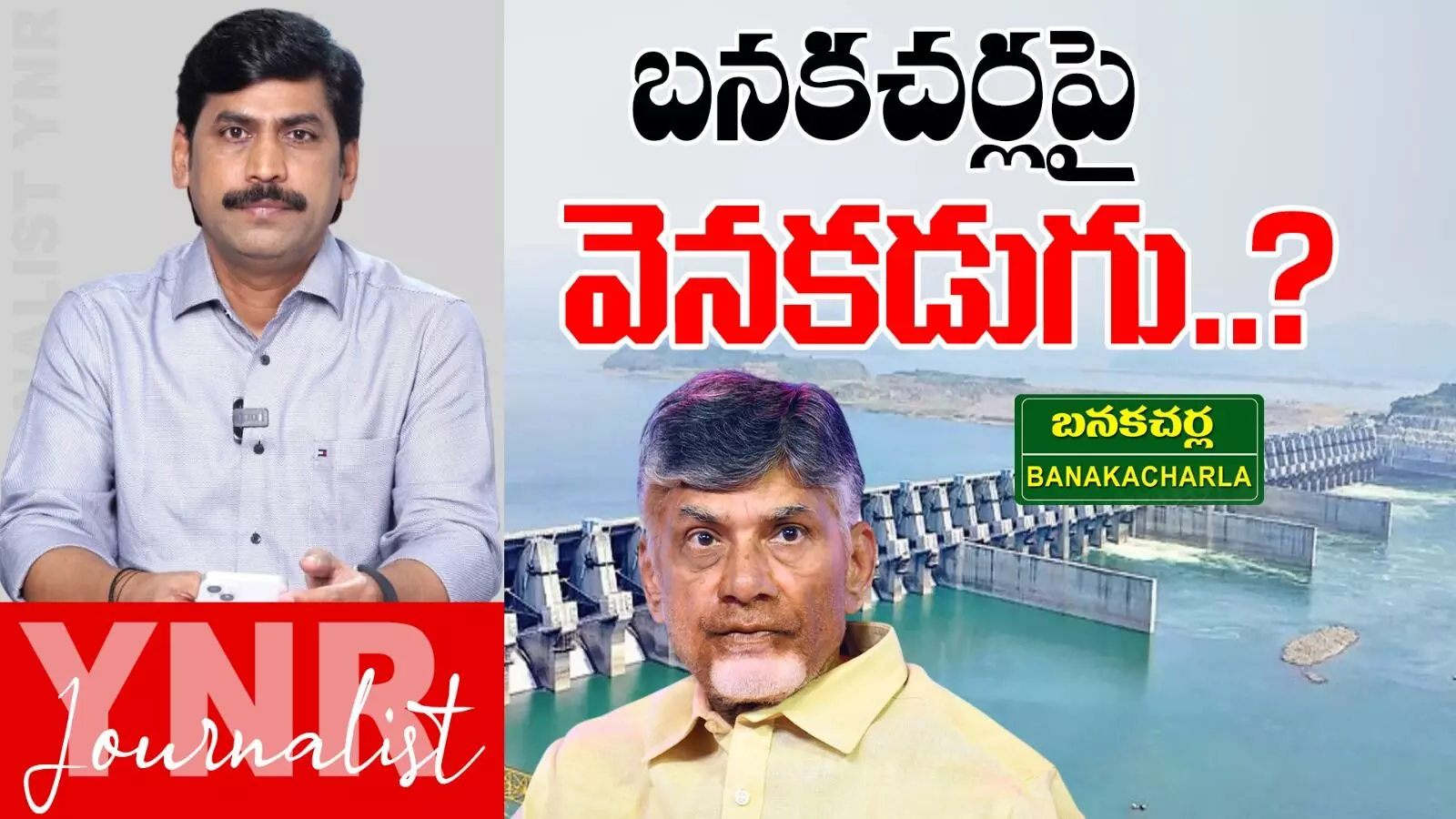 Banakacherla Project : బనకచర్లపై వెనకడుగు..? Banakacherla Project : బనకచర్లపై వెనకడుగు..?