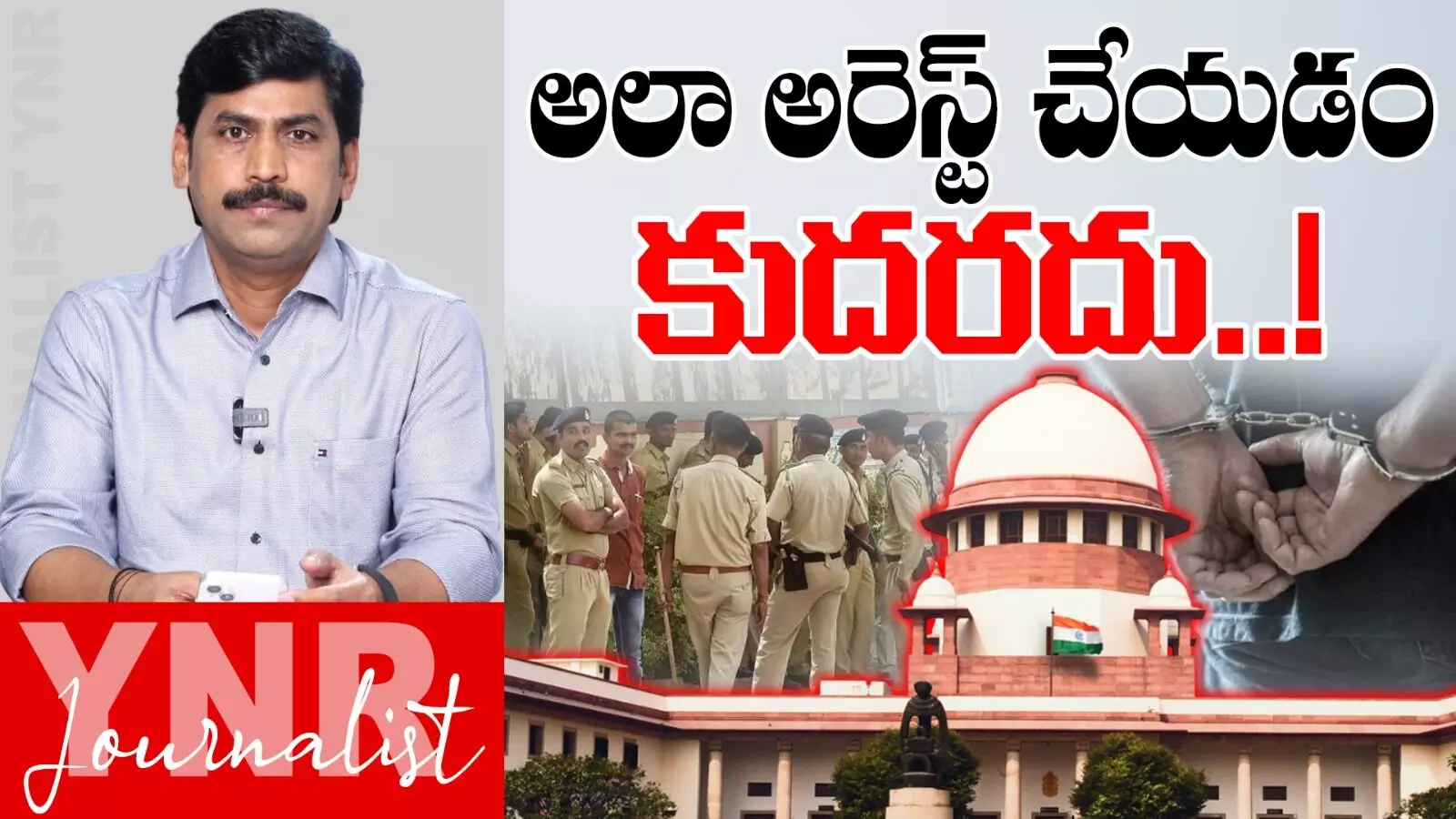 Illegal Arrests  :  అలా అరెస్ట్ చేయడం కుదరదు..!