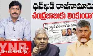 Chandrababu :  ధన్​ఖడ్ రాజీనామాకు ..చంద్రబాబుకు లింకుందా