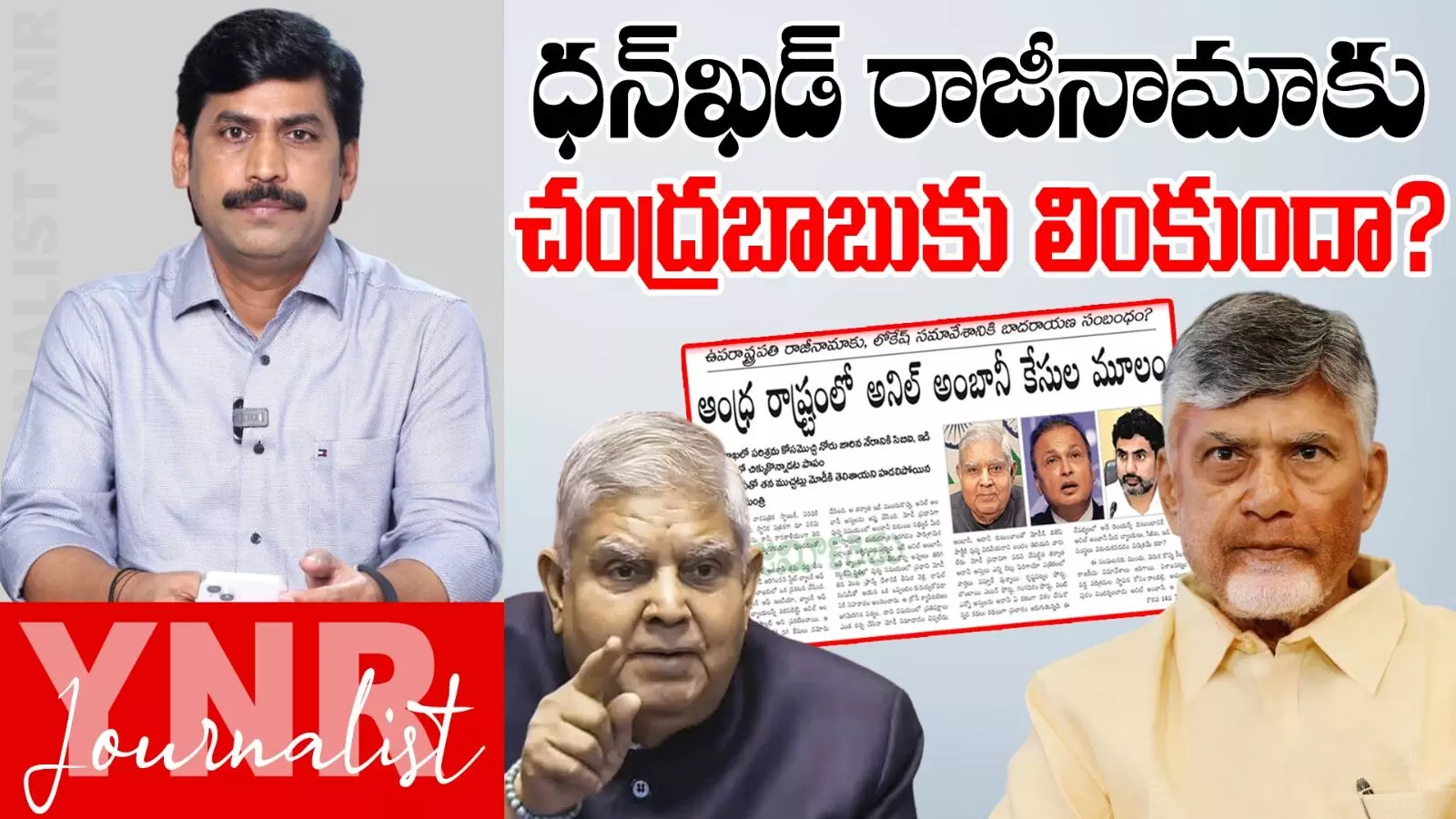 Chandrababu :  ధన్​ఖడ్ రాజీనామాకు ..చంద్రబాబుకు లింకుందా