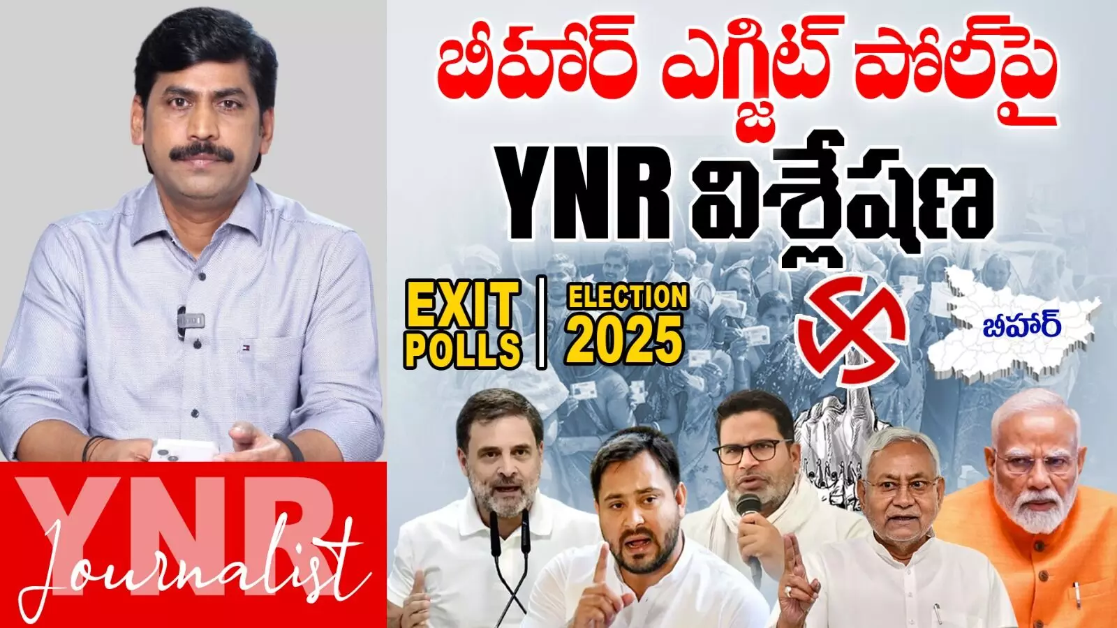 Bihar Exit Polls : కూటమి రాంగ్ ఎజెండా..! Bihar Exit Polls : కూటమి రాంగ్ ఎజెండా..!