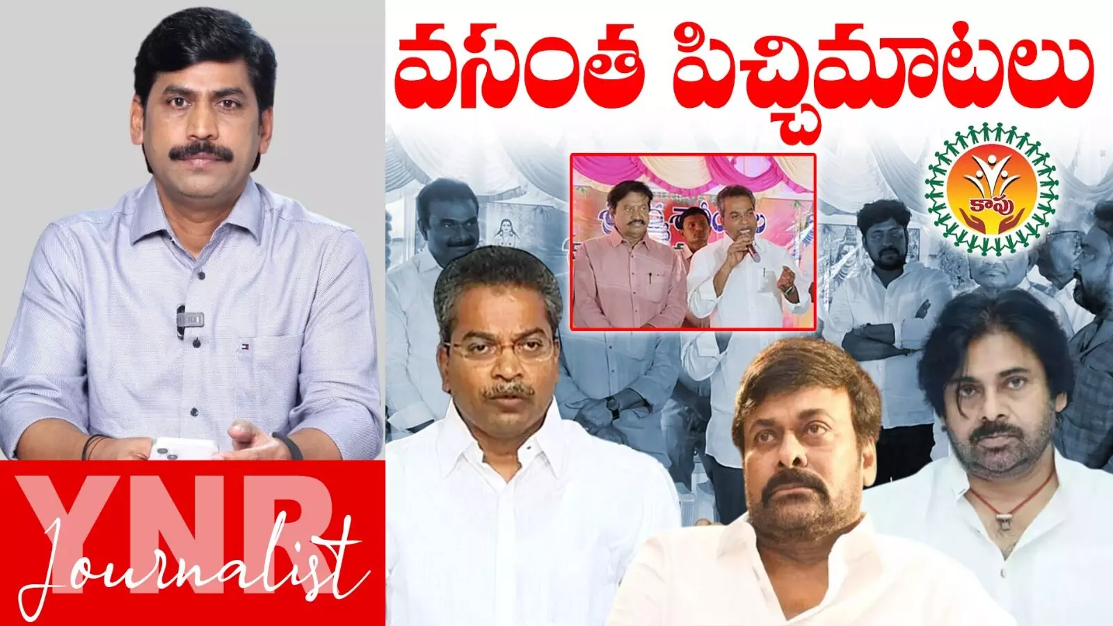 Vasantha krishna prasad : వసంత పిచ్చిమాటలు..!