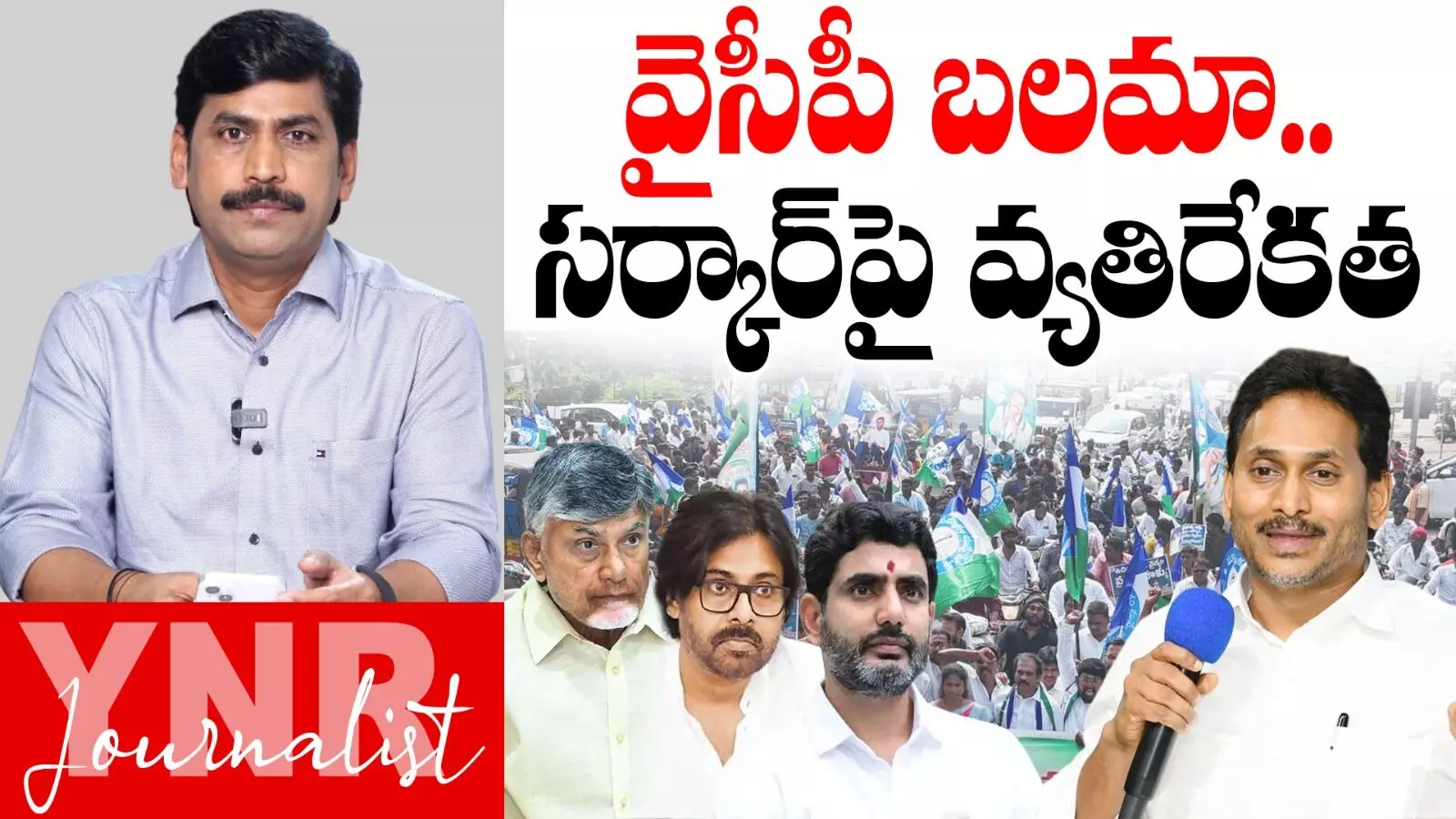 YSRCP Praja Udyamam Rallys  :  ఆంధ్రప్రదేశ్‌లో మెడికల్ కాలేజీల ప్రైవేటీకరణపై వ్యతిరేకత..!వైసీపీ బలమా .. సర్కార్‌పై వ్యతిరేకతా ?