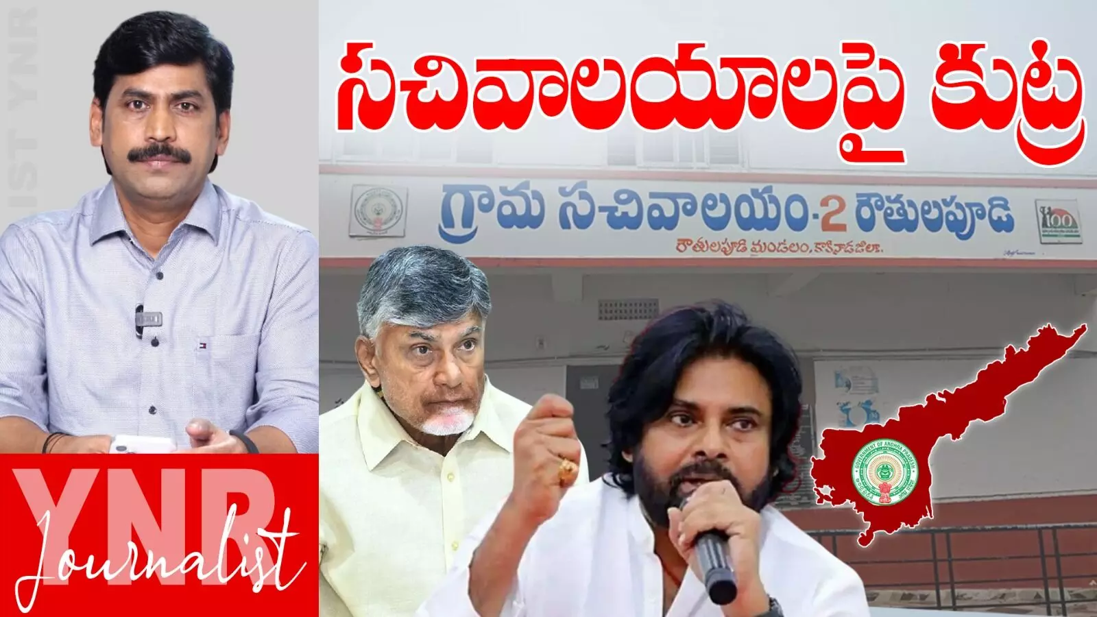 AP Grama Ward Sachivalayam : గ్రామ సచివాలయాలపై కుట్ర: వ్యవస్థ రద్దు యత్నాలు AP Grama Ward Sachivalayam : గ్రామ సచివాలయాలపై కుట్ర: వ్యవస్థ రద్దు యత్నాలు