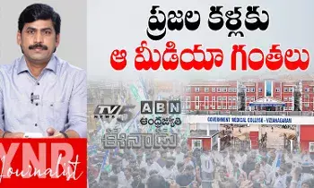 Medical College Privatization : ప్రజల కళ్లకు ఆ మీడియా గంతలు..! Medical College Privatization : ప్రజల కళ్లకు ఆ మీడియా గంతలు..!