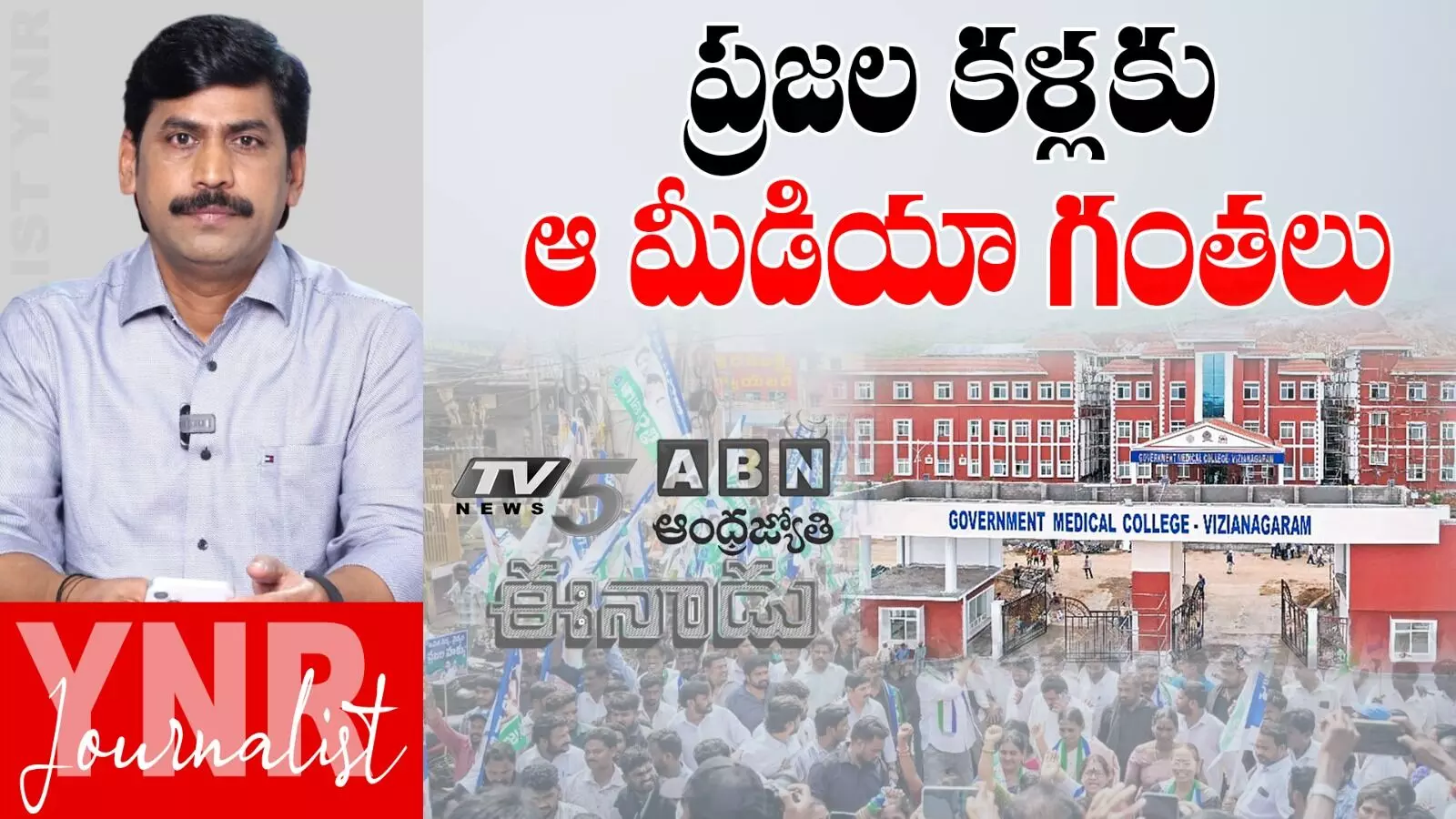 Medical College Privatization : ప్రజల కళ్లకు ఆ మీడియా గంతలు..!