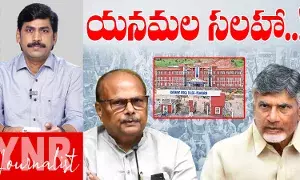 Yanamala Ramakrishna : యనమల సలహా! Yanamala Ramakrishna : యనమల సలహా!