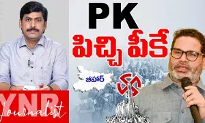 Bihar Election 2025 : PK ..పిచ్చి పీకే..! Bihar Election 2025 : PK ..పిచ్చి పీకే..!