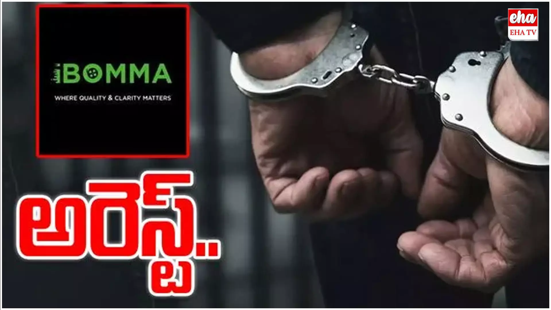 iBomma Owner : IBomma యజమాని ఇమ్మడి రవి అరెస్ట్..! iBomma Owner : IBomma యజమాని ఇమ్మడి రవి అరెస్ట్..!