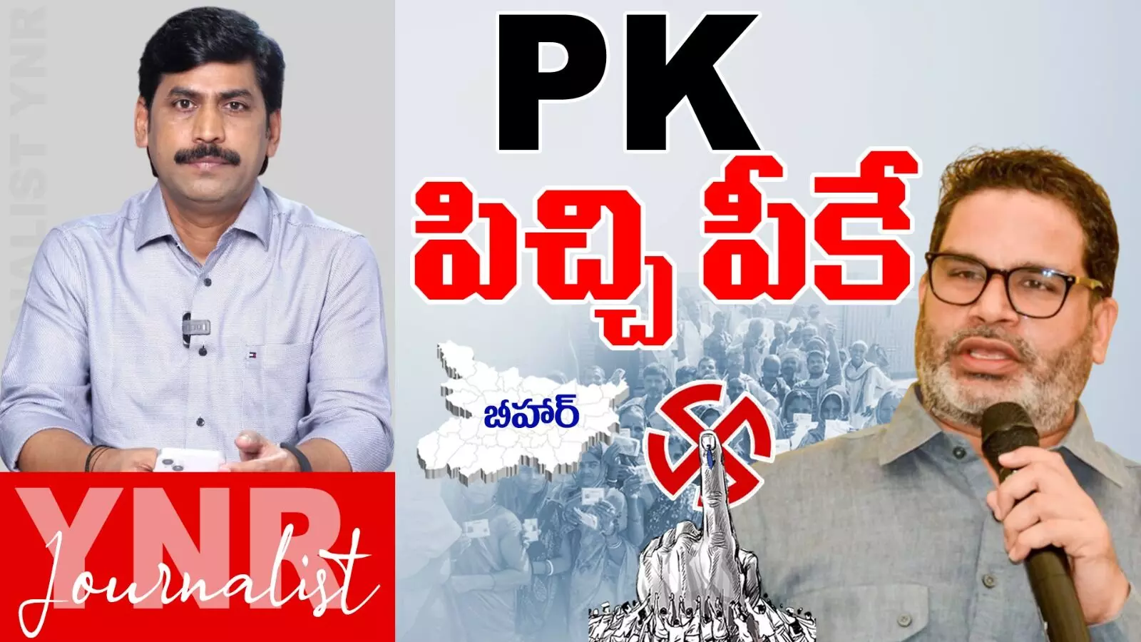Bihar Election 2025 : PK ..పిచ్చి పీకే..! Bihar Election 2025 : PK ..పిచ్చి పీకే..!
