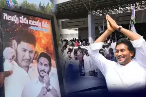 Ys Jagan : మహేష్బాబు ఫ్లెక్సీతో జగన్ ఫ్యాన్స్ హల్చల్..! Ys Jagan : మహేష్బాబు ఫ్లెక్సీతో జగన్ ఫ్యాన్స్ హల్చల్..!