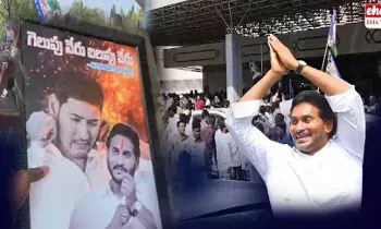 Ys Jagan :  మహేష్‌బాబు ఫ్లెక్సీతో జగన్‌ ఫ్యాన్స్ హల్‌చల్..!