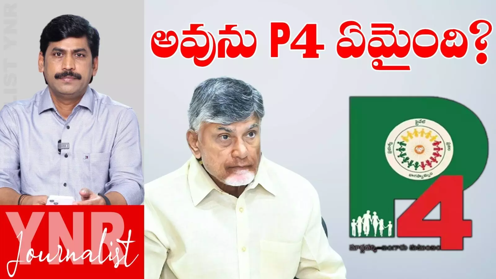 Journalist YNR :  అవును  P4 ఏమైంది.. చంద్రబాబూ P4 అటకెక్కినట్లేనా..!