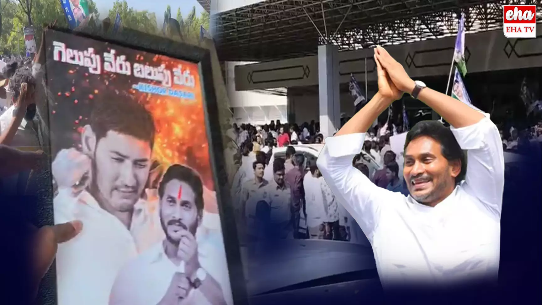 Ys Jagan :  మహేష్‌బాబు ఫ్లెక్సీతో జగన్‌ ఫ్యాన్స్ హల్‌చల్..!