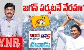 YS Jagan Hyderabad Tour : జగన్ పర్యటనే నేరమా ?