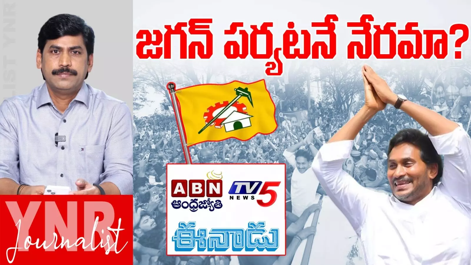 YS Jagan Hyderabad Tour : జగన్ పర్యటనే నేరమా ?