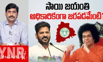 CM Revanth Reddy :  సత్యసాయి జయంతి అధికారికంగా జరపడమా..!