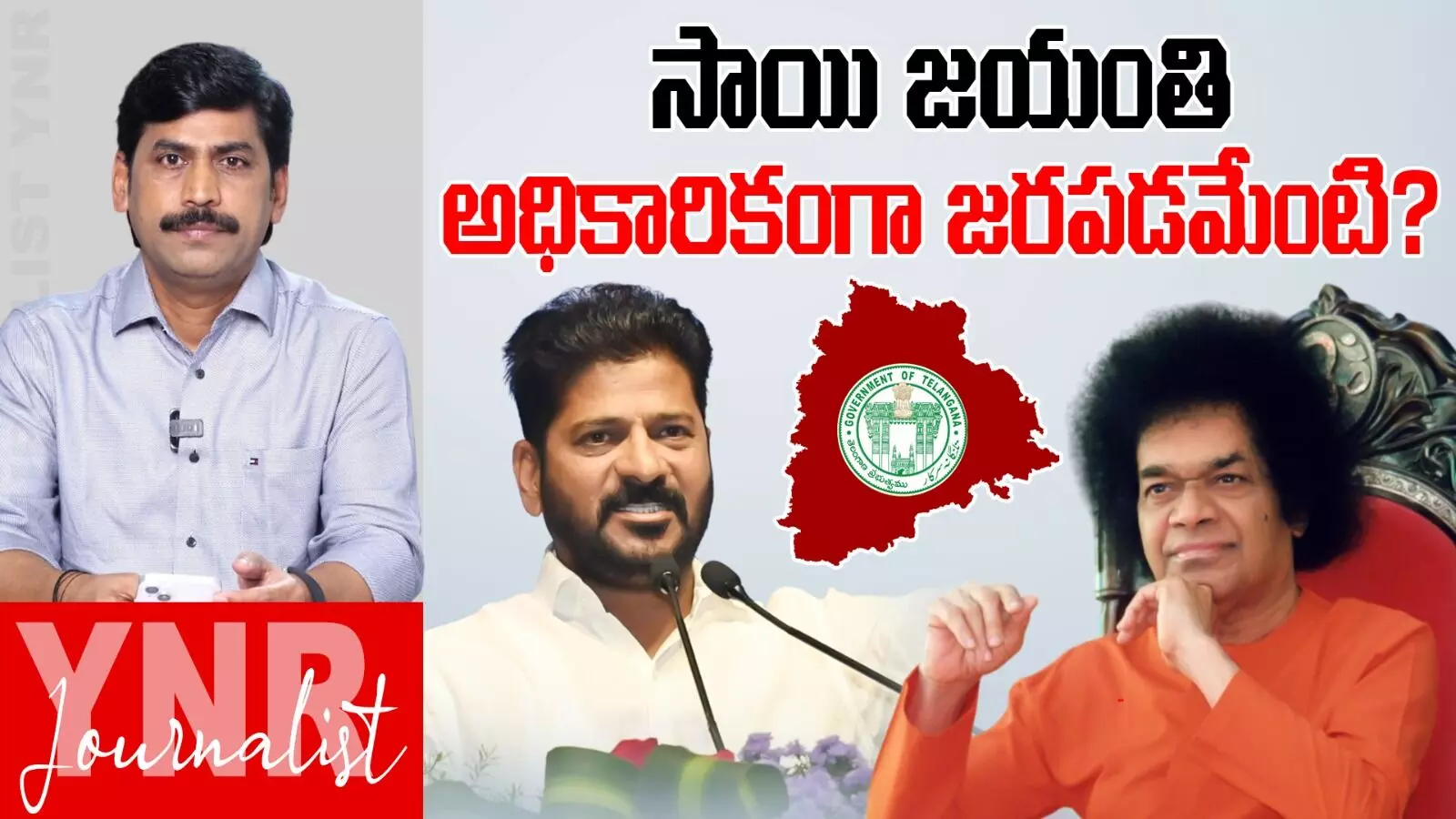 CM Revanth Reddy : సత్యసాయి జయంతి అధికారికంగా జరపడమా..! CM Revanth Reddy : సత్యసాయి జయంతి అధికారికంగా జరపడమా..!