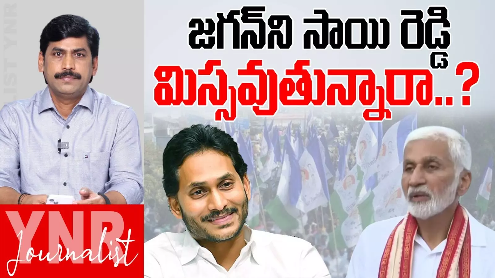 Vijayasai Reddy : జగన్ను సాయిరెడ్డి మిస్సవుతున్నారా ? Vijayasai Reddy : జగన్ను సాయిరెడ్డి మిస్సవుతున్నారా ?