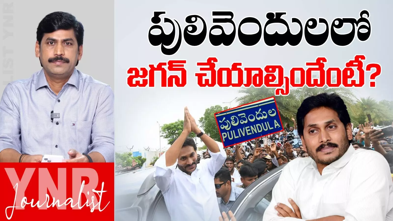 YS Jagan Pulivendula Tour :  పులివెందులలో జగన్‌ చేయాల్సిందేంటి..?