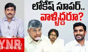 Nara Lokesh : లోకేష్ సూపర్.. మరి వాళ్ళిద్దరూ ?