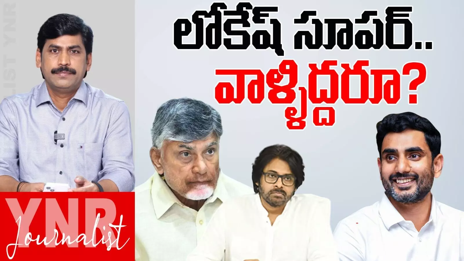 Nara Lokesh : లోకేష్ సూపర్.. మరి వాళ్ళిద్దరూ ?