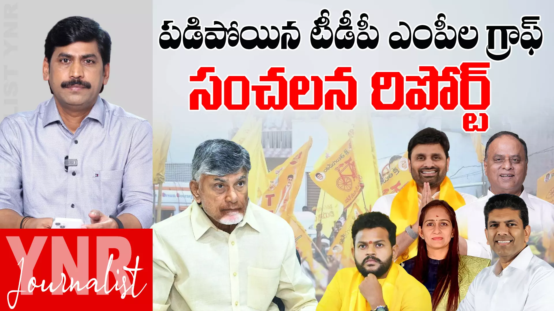 TDP MPs Graph : పడిపోయిన టీడీపీ ఎంపీల గ్రాఫ్..! TDP MPs Graph : పడిపోయిన టీడీపీ ఎంపీల గ్రాఫ్..!