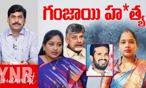 Nellore Penchalaiah Case :  గంజాయి హత్య.. పెంచలయ్యను అందుకే చంపేశారా..!