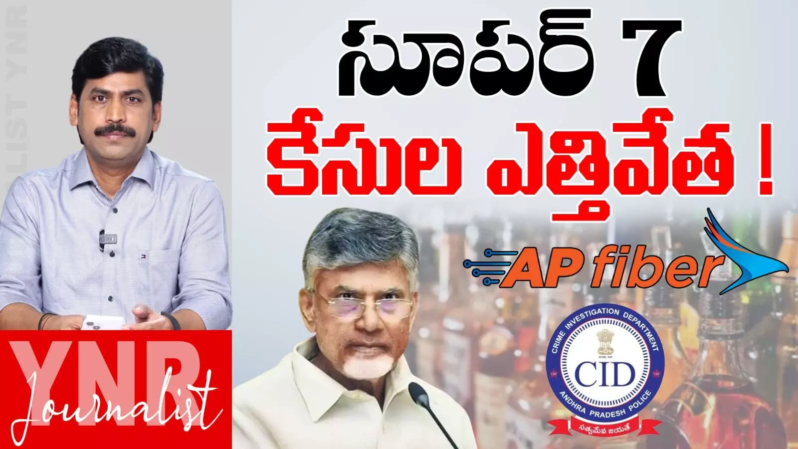 CM Chandrababu : సూపర్ 7..కేసుల ఎత్తివేత! CM Chandrababu : సూపర్ 7..కేసుల ఎత్తివేత!