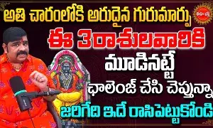 Venuswamy Astrology : చాలా అరుదైన గురు మార్పు..! ఆ మూడు రాశుల వారికి..! వేణుస్వామి జ్యోతిష్యం..! Venuswamy Astrology : చాలా అరుదైన గురు మార్పు..! ఆ మూడు రాశుల వారికి..! వేణుస్వామి జ్యోతిష్యం..!