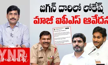 Journalist YNR : జగన్ దారిలో లోకేష్..మాజీ ఐపీఎస్ ఆవేదన Journalist YNR : జగన్ దారిలో లోకేష్..మాజీ ఐపీఎస్ ఆవేదన