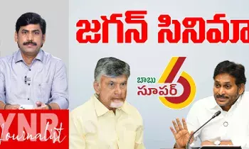 YS Jagan : జగన్ రాజకీయ సినిమా..! YS Jagan : జగన్ రాజకీయ సినిమా..!