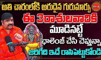Venuswamy Astrology : చాలా అరుదైన గురు మార్పు..! ఆ మూడు రాశుల వారికి..! వేణుస్వామి జ్యోతిష్యం..! Venuswamy Astrology : చాలా అరుదైన గురు మార్పు..! ఆ మూడు రాశుల వారికి..! వేణుస్వామి జ్యోతిష్యం..!