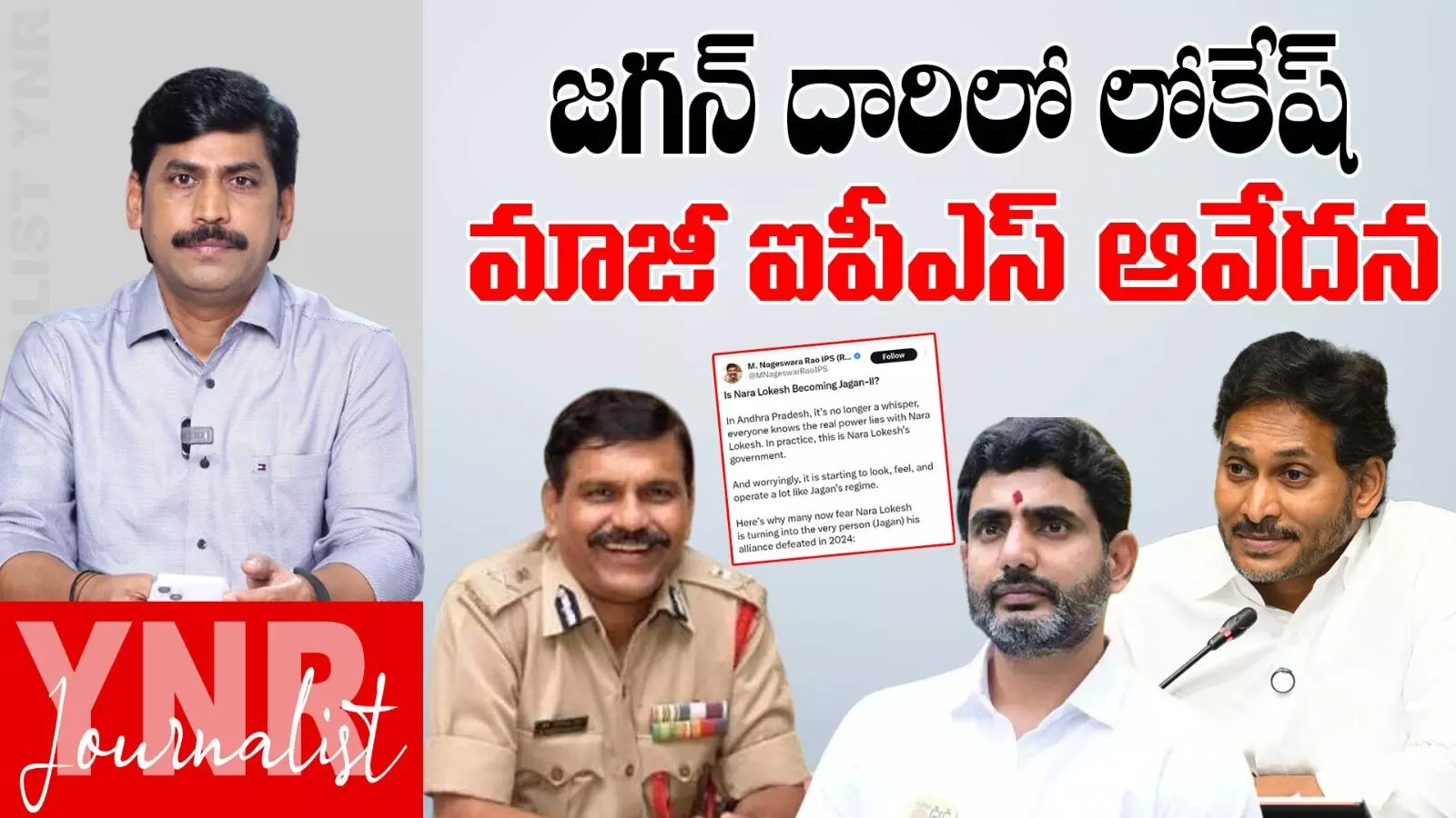 Journalist YNR :  జగన్ దారిలో లోకేష్..మాజీ ఐపీఎస్ ఆవేదన