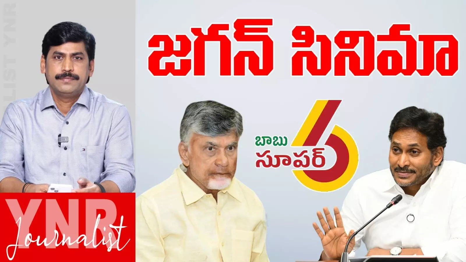 YS Jagan : జగన్ రాజకీయ సినిమా..!