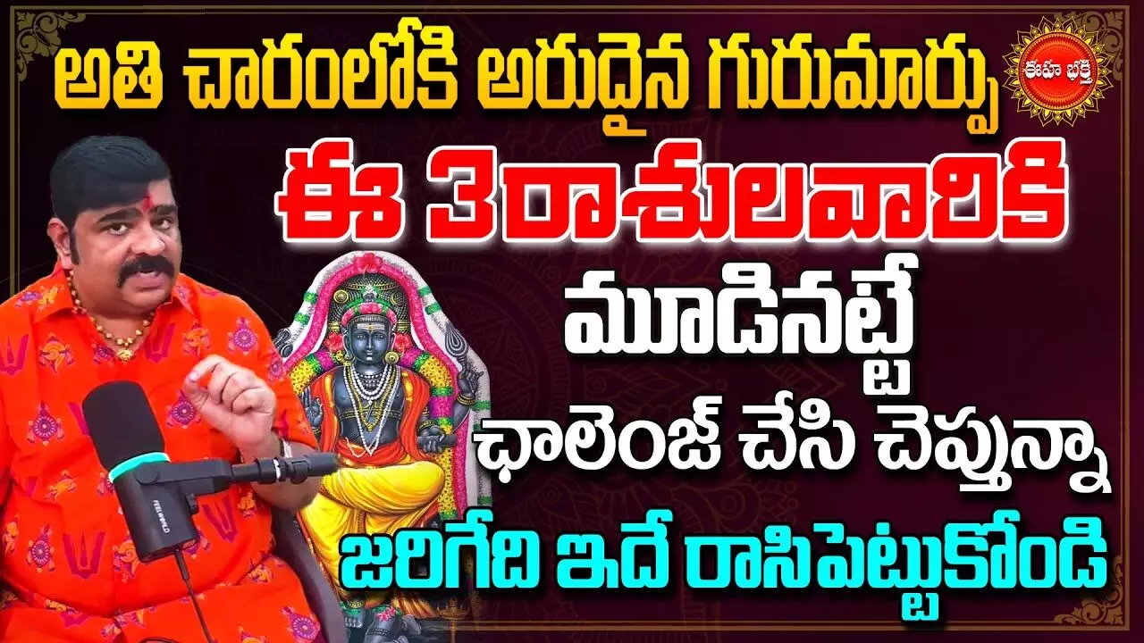 Venuswamy Astrology : చాలా అరుదైన గురు మార్పు..! ఆ మూడు రాశుల వారికి..! వేణుస్వామి జ్యోతిష్యం..!